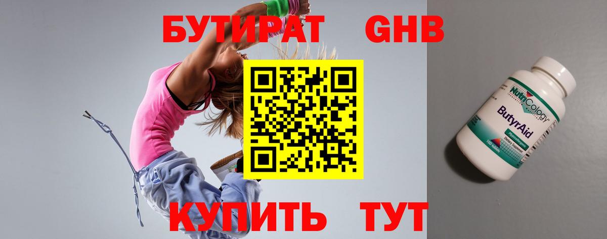 Асино  Бутират 1.4BDO  БУТИРАТ  Вход с VPN 