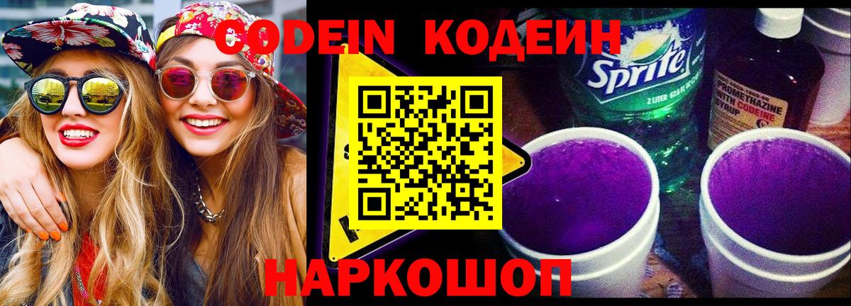 Codein напиток Lean (лин) Асино